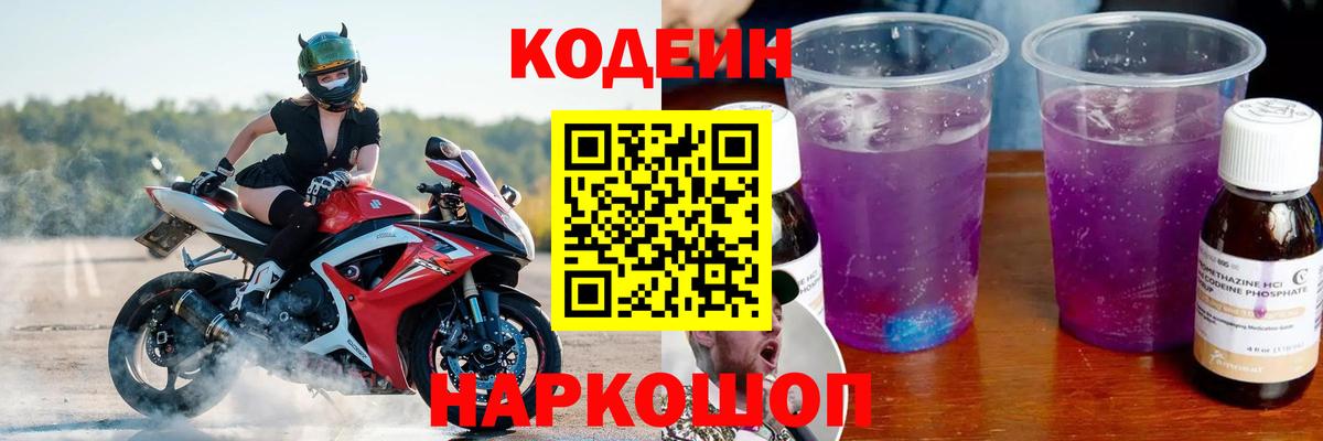 Codein Purple Drank Пушкино